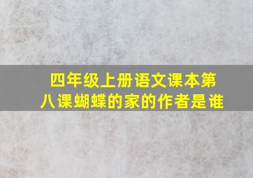 四年级上册语文课本第八课蝴蝶的家的作者是谁