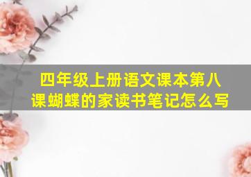 四年级上册语文课本第八课蝴蝶的家读书笔记怎么写