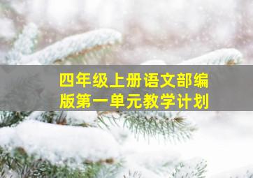 四年级上册语文部编版第一单元教学计划