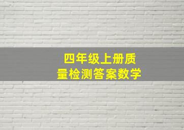 四年级上册质量检测答案数学