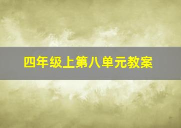 四年级上第八单元教案