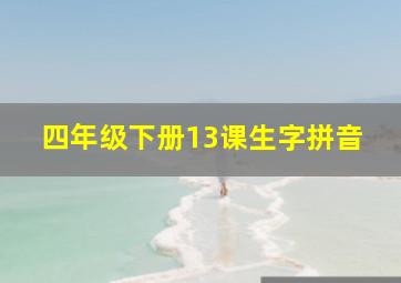 四年级下册13课生字拼音