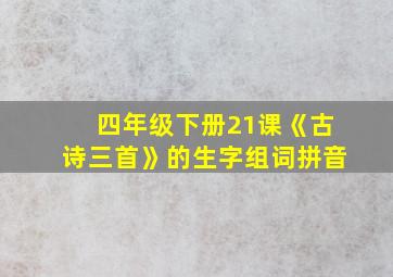 四年级下册21课《古诗三首》的生字组词拼音