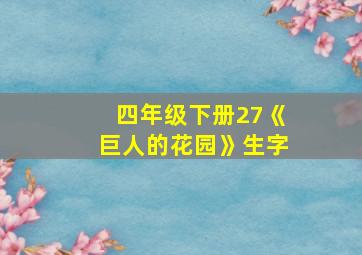 四年级下册27《巨人的花园》生字