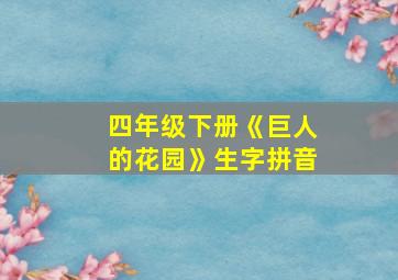 四年级下册《巨人的花园》生字拼音