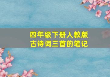 四年级下册人教版古诗词三首的笔记