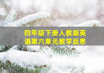 四年级下册人教版英语第六单元教学反思