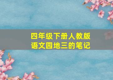 四年级下册人教版语文园地三的笔记