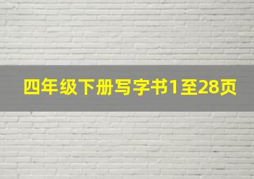 四年级下册写字书1至28页