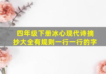 四年级下册冰心现代诗摘抄大全有规则一行一行的字