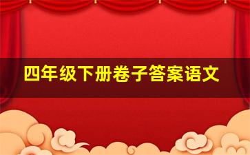 四年级下册卷子答案语文