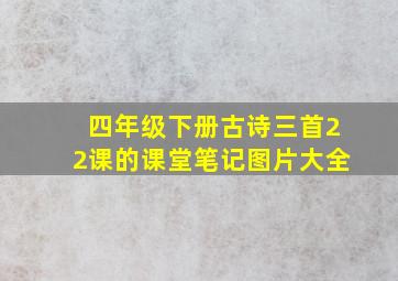 四年级下册古诗三首22课的课堂笔记图片大全