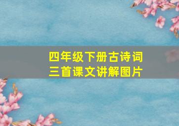 四年级下册古诗词三首课文讲解图片