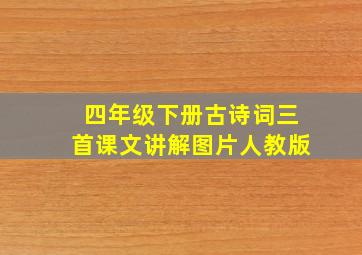 四年级下册古诗词三首课文讲解图片人教版