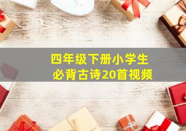 四年级下册小学生必背古诗20首视频