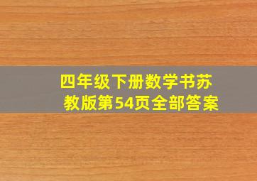 四年级下册数学书苏教版第54页全部答案