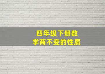 四年级下册数学商不变的性质