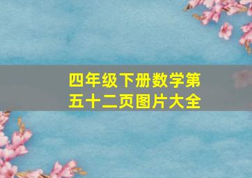 四年级下册数学第五十二页图片大全