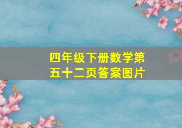 四年级下册数学第五十二页答案图片