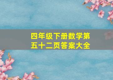 四年级下册数学第五十二页答案大全