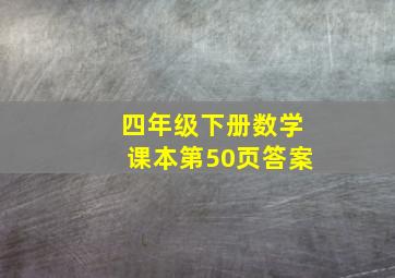 四年级下册数学课本第50页答案