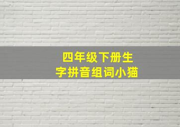 四年级下册生字拼音组词小猫