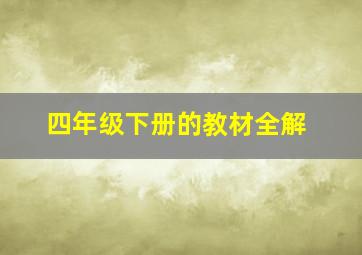 四年级下册的教材全解