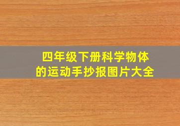 四年级下册科学物体的运动手抄报图片大全