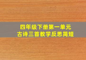 四年级下册第一单元古诗三首教学反思简短