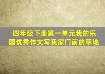 四年级下册第一单元我的乐园优秀作文写我家门前的草地