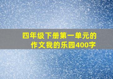 四年级下册第一单元的作文我的乐园400字