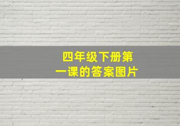 四年级下册第一课的答案图片