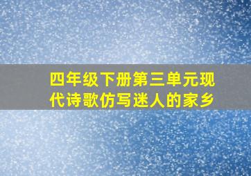 四年级下册第三单元现代诗歌仿写迷人的家乡