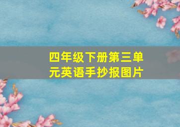 四年级下册第三单元英语手抄报图片