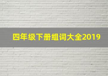 四年级下册组词大全2019