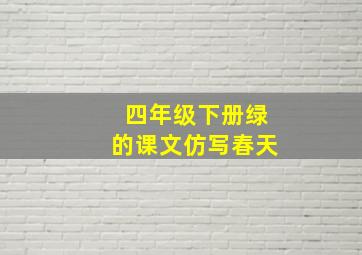 四年级下册绿的课文仿写春天