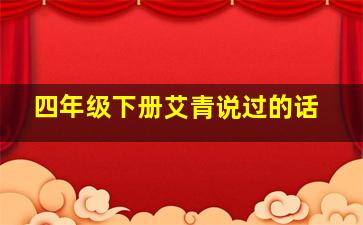 四年级下册艾青说过的话