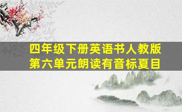 四年级下册英语书人教版第六单元朗读有音标夏目