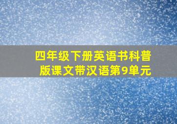 四年级下册英语书科普版课文带汉语第9单元