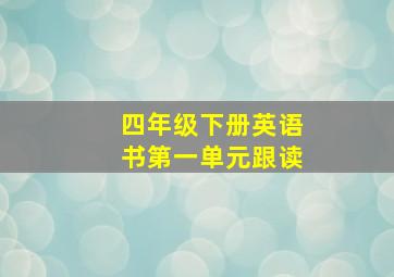 四年级下册英语书第一单元跟读