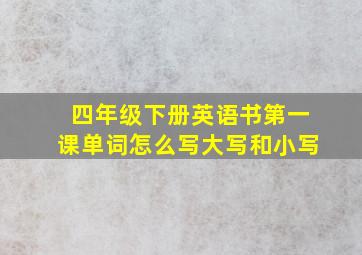 四年级下册英语书第一课单词怎么写大写和小写