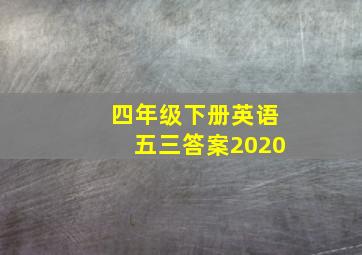 四年级下册英语五三答案2020