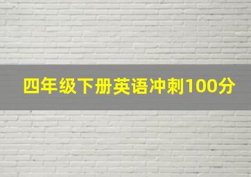 四年级下册英语冲刺100分