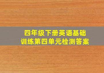 四年级下册英语基础训练第四单元检测答案