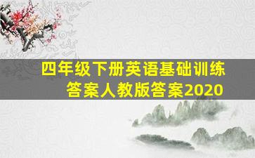 四年级下册英语基础训练答案人教版答案2020