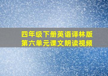 四年级下册英语译林版第六单元课文朗读视频