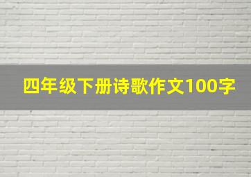 四年级下册诗歌作文100字