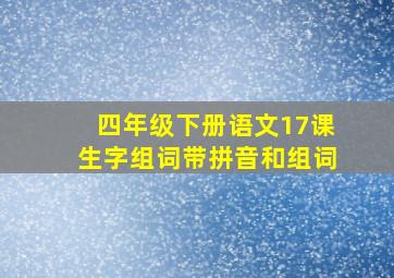 四年级下册语文17课生字组词带拼音和组词