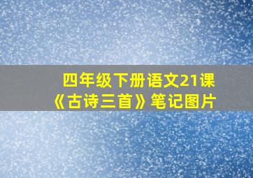 四年级下册语文21课《古诗三首》笔记图片