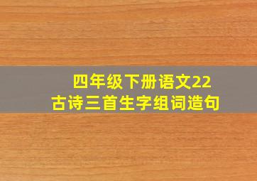 四年级下册语文22古诗三首生字组词造句